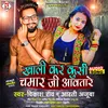 About Khali Kar Kursi Chamar Ji Aawatare (Bhojpuri) Song