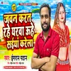 About Jawan Karat Rahe Yarawa Uhe Saiyan Krela (Bhojpuri) Song