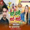 About Ghate Chali Sathe Sathe (bhojpuri) Song