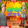 About Pahile Pahile Bhukhi Chhathi Maiya Song