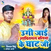 Ugi Jai Aaditmal Baliya Ke Ghat Ji (Bhojpuri)