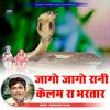 About Jago Jago Rani Kelam Ra Bhatar Gogaji Song