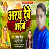 About Argh Debe Aibo (Bhojpuri) Song