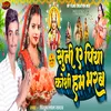 About Suni A Piya Koshi Hum Bharab Song