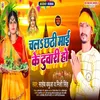 About Chali Chhathi Mai Ke Duwari Ho Song