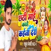 About Chhathi Mai Kahe Kaini Deri Song