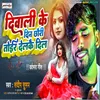 About Diwali Ke Din Chhauri Toir Delkai Dil ( Maithili) Song