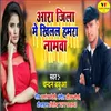 About Ara Jila Me Khilal Hmar Nmwa 2 (Bhojpuri) Song