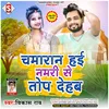 About Chamaran Hai Namari Se Toop Deham Re (Bhojpuri) Song