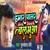 About Hamar Patar Balamuwa (Bhojpuri) Song