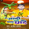 About Jaldi Chala Ghate (Bhojpuri) Song