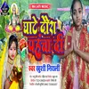 Ghate Daura Pahucha Di (bhojpuri)