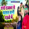 Ago Rajbhar Se Fasal Bani Gauve Me (Bhojpuri)