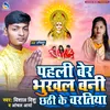 About Pahli Ber Bhukhal Bani Chhathi Ke Bartiya (Bhojpuri) Song