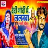 Dedi Godi Me Lalanawa A Chhathi Maiya (Bhojpuri)