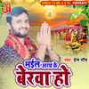 Bhail Aragha Ke Berawa Ho (Bhojpuri)