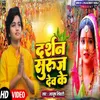 About Darshan Suruj Dev Ke (Bhojpuri) Song