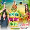 About Pani Biche Khad Bani (Bhojpuri) Song