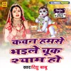 About Kawan Hamse Bhaile Chuk Shyam Ho (Purvi Nirgun) Song