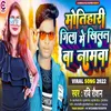 About Motihari Jila Me Khilal Ba Namava (Bhojpuri) Song