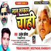 Lalu Sarkar Chahi (Bhojpuri Song)