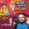 About Chali A Balmua Chhathi Ghate Song