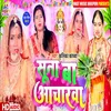 About Sun Ba Acharawa (Bhojpuri) Song