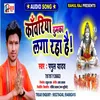 About Kawriya Thumaka Laga Rha Hai (Shiv Bhajan) Song