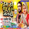 About Uga Ho Suruj Dev Jldi (Bhojpuri) Song