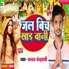 About Jal Bich Khada Bani (Bhojpuri) Song