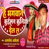 About He Bhagwan Kaisan Kaniya Del L Song