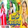 About Chhath Ke Baratiya (Bhojpuri) Song