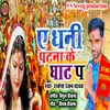 About Ye Dhani Patna Ke Ghat Pe (Bhojpuri) Song