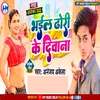 About Dhori Ke Deewana (BHOJPURI) Song