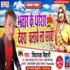 About Bhatar Ke Tharesar Devra  Chalawe La Sakhi Song