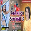 About Piyale Ba Dudh Dewara Rati Ke Song