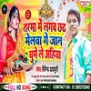 About Tarma Mein Lagawa Chhath Melwa Ge Jaan Ghume Le Ahina Song