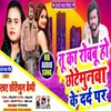 About Tu Ka Rowabu Chhotemunwa Ke Dard Par Song