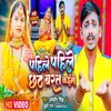 About Pahile Pahile Chhath Varat Kaeni (Bhojpuri) Song