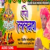 About Ego Lalanva (Bhojpuri) Song