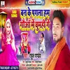 Ban Ke Pagala Ham Gauan Me Ghumahi Ge (Bhojpuri)