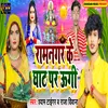 About Ramnagar Ke Ghat Par Ugi Song