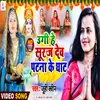 About Ugi He Suraj Dev Patna Ke Ghat Song