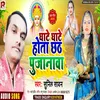 About Ghate Ghate Hota Chhath Pujanawa Song