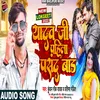 About Yadav Ji Pahila Pasand Bada (Bhojpuri) Song