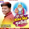 Sat Guru Bhajan Bin Gujariya Bhojpuri