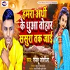 About Hamara Arthi Ke Duaa Tohar Sasura Tak Jaai (Bhojpuri) Song