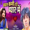 About Kon Kami Rahe Pyaar Me Bhojpuri Song