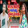 Jan Jabase Marale Baru Chumma Chalake Bhojpuri Song