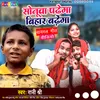 About Sonuwa Padhega Bihar Badhega Bhojpuri Song